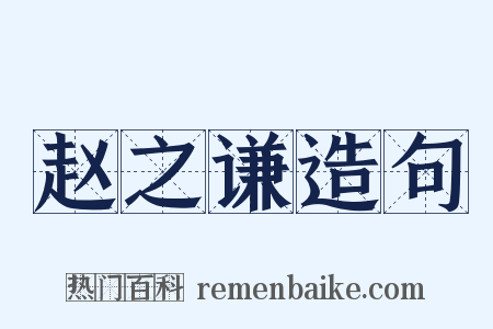 赵之谦造句是什么意思的图片